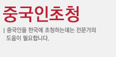 중국인초청