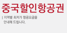 중국할인항공권